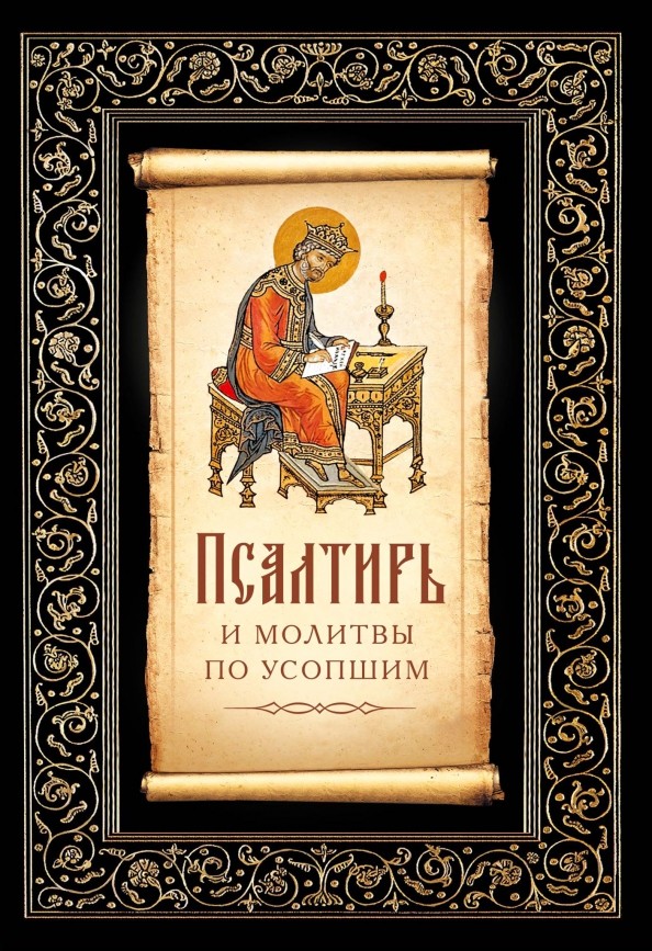 Псалтирь и молитвы по усопшим