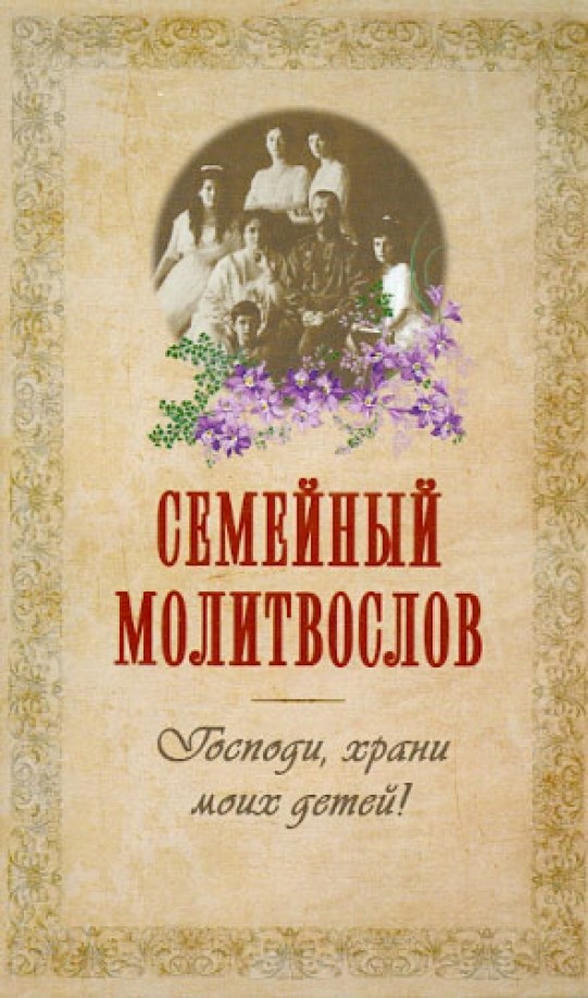 Семейный молитвослов: Господи, храни моих детей!