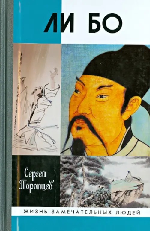 Ли Бо