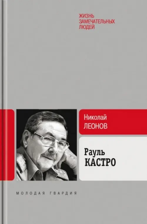 Рауль Кастро