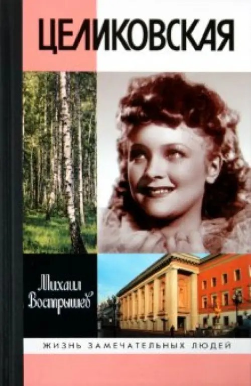 Целиковская