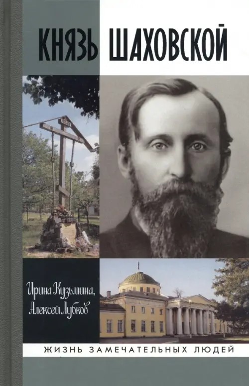 ЖЗЛ: Князь Шаховской: Путь русского либерала