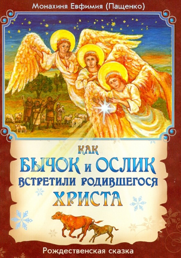 Как бычок и ослик встретили родившегося Христа: Рождественская сказка