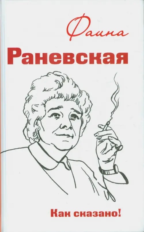 Фаина Раневская: Как сказано!