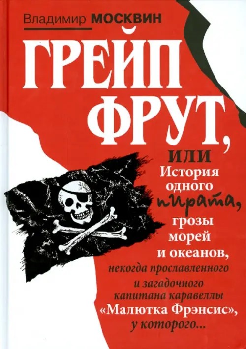 Грейп Фрут, или История одного пирата: