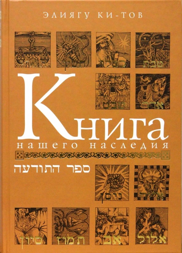 Книга нашего наследия: Еврейский календарь, его памятные дни и их значение (количество томов: 2)