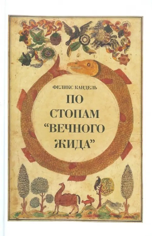 По стопам «Вечного жида»