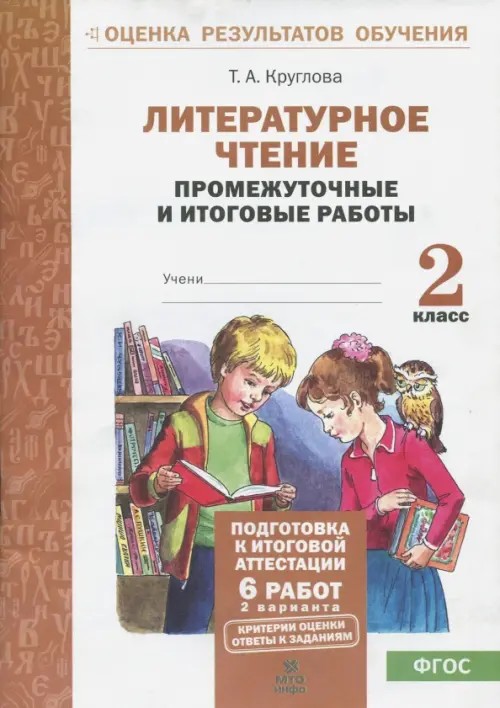 Литературное чтение: 2 класс. Подготовка к итоговой аттестации. Промежуточные и итоговые тестовые работы. ФГОС