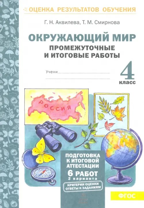 Окружающий мир: 4 класс. Подготовка к итоговой аттестации. Промежуточные и итоговые работы. ФГОС