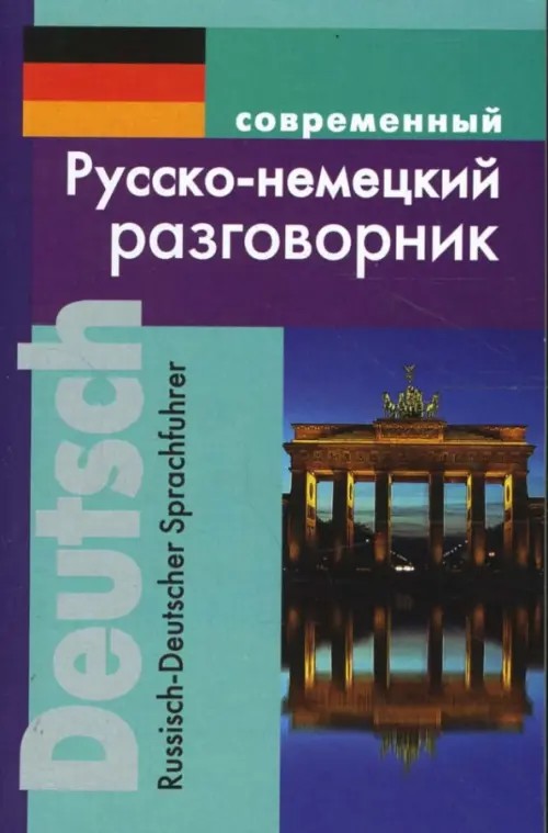 Современный русско-немецкий разговорник
