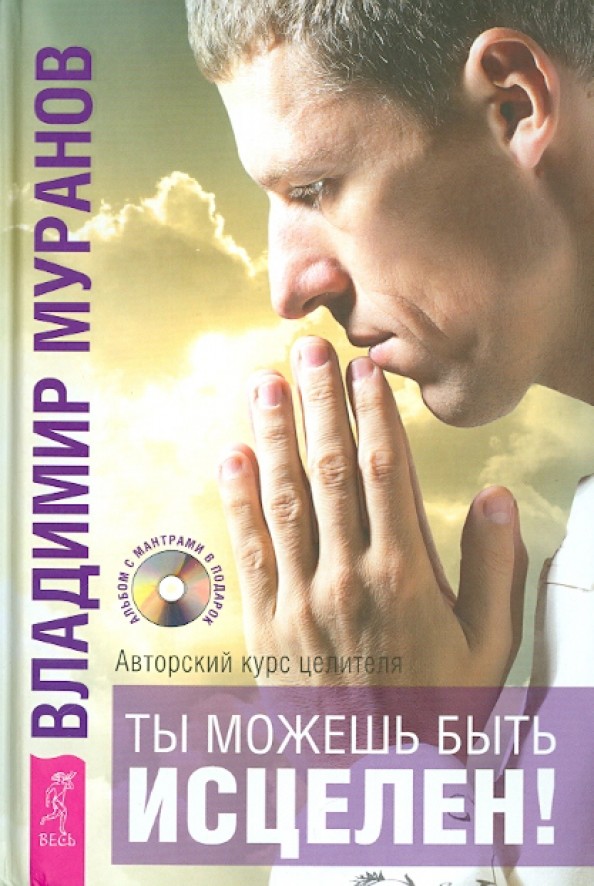 Ты можешь быть исцелен! Авторский курс целителя Владимира Муранова