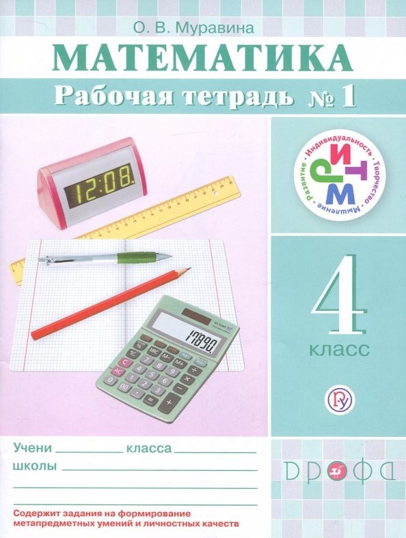 Математика: 4 класс. Рабочая тетрадь №1. РИТМ. ФГОС