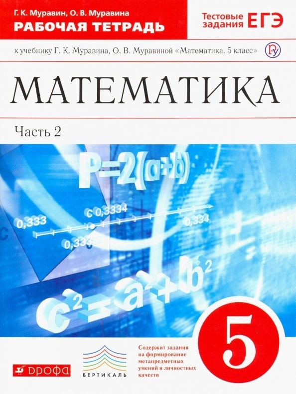 Математика: 5 класс. Рабочая тетрадь. В 2 частях. Часть 2. С тестовыми заданиями ЕГЭ. Вертикаль. ФГОС