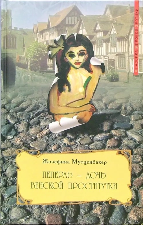 Пеперль — дочь венской проститутки: Книга 3