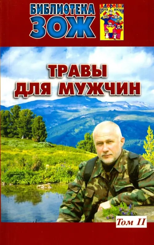 Травы для мужчин: Том 2