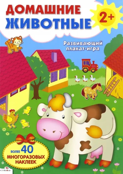 Домашние животные: Развивающий плакат-игра