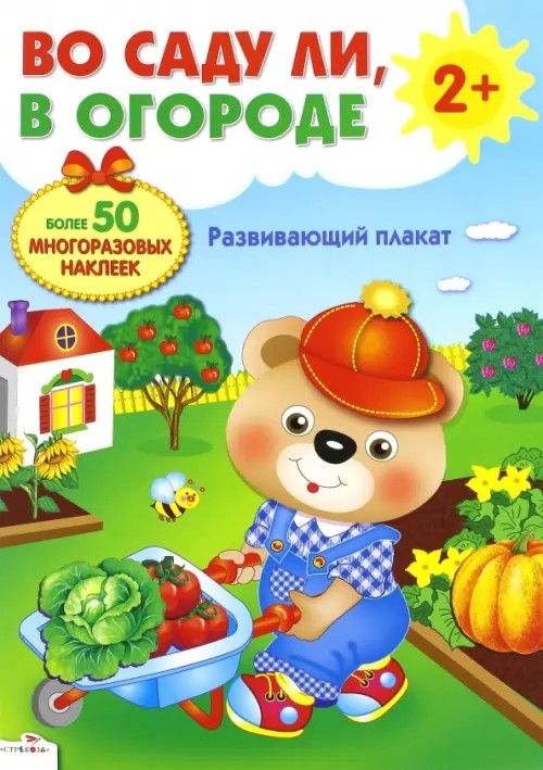 Во саду ли, в огороде: Развивающий плакат-игра с многоразовыми наклейками
