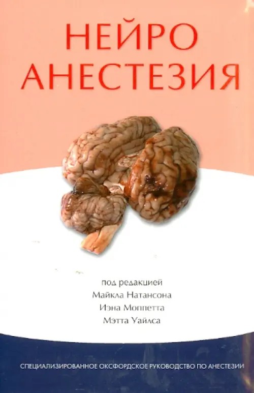 Нейроанестезия