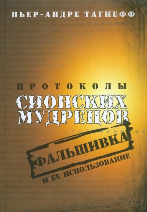 Протоколы сионских мудрецов: Фальшифка и ее использование