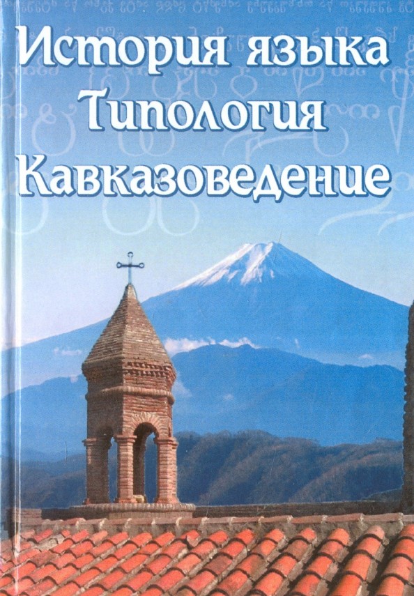История языка: Типология. Кавказоведение