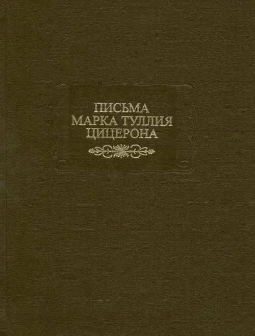 Письма Марка Туллия Цицерона: Том 2