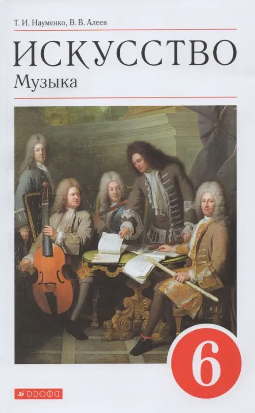 Музыка: 6 класс. Учебник. Вертикаль. ФГОС (+ CD-ROM)