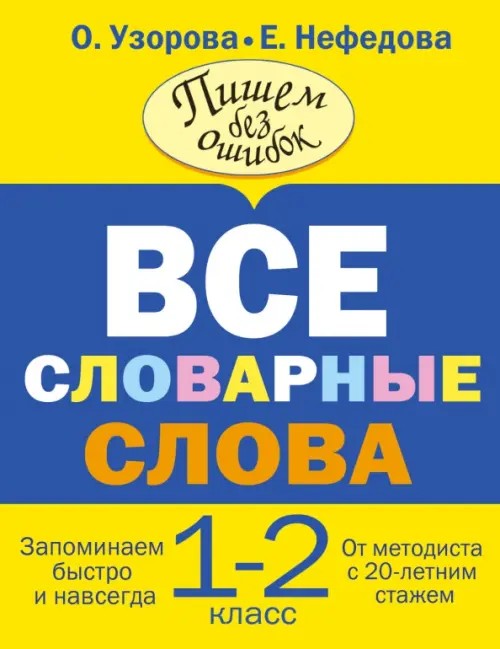 Все словарные слова: 1-2 классы