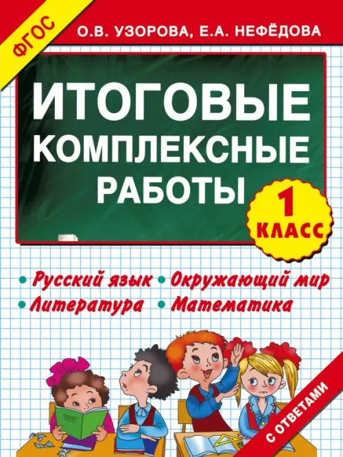 Итоговые комплексные работы: 1 класс. Русский язык. Окружающий мир. Литература. Математика. ФГОС