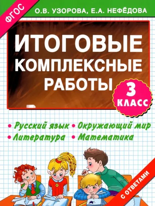 Итоговые комплексные работы: 3 класс. Русский язык. Окружающий мир. Литература. Математика. ФГОС