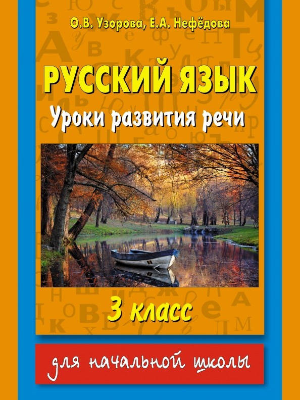 Русский язык: Уроки развития речи. 3 класс
