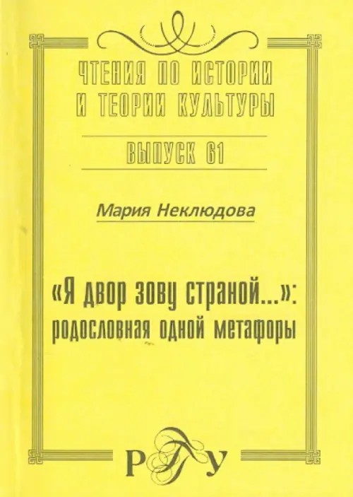 Я двор зову страной: Родословная одной метафоры. Выпуск 61