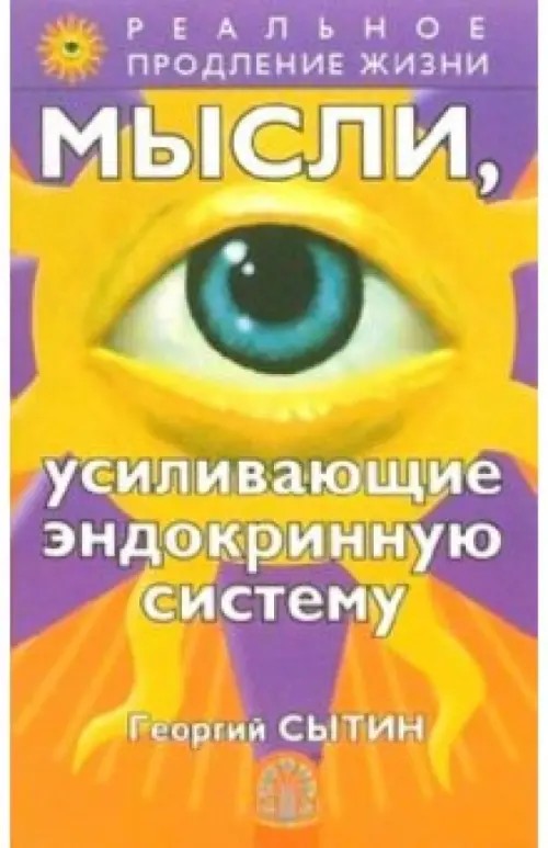 Мысли, усиливающие эндокринную систему