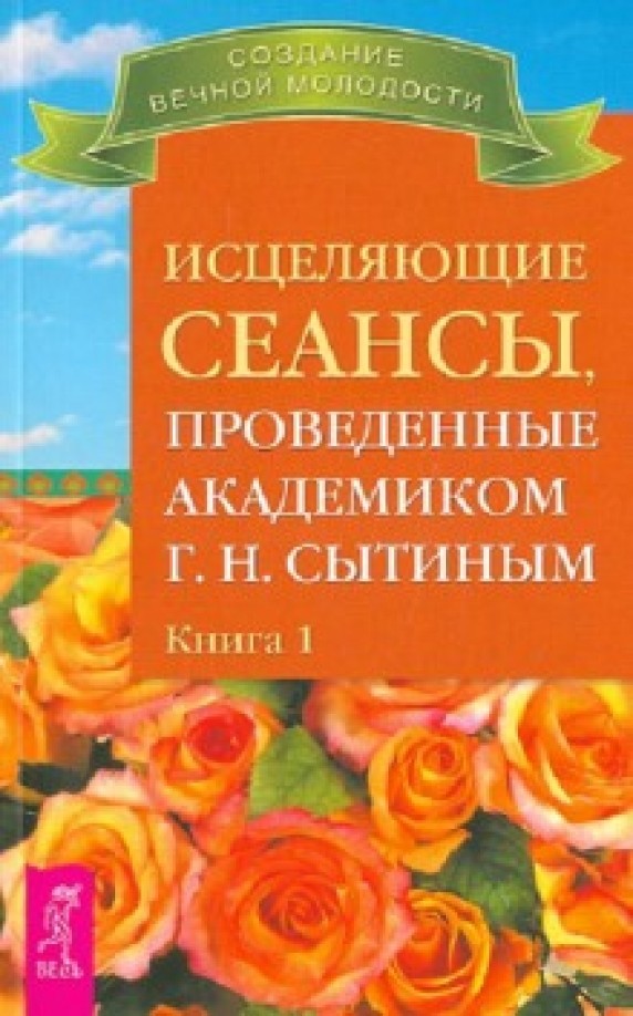 Исцеляющие сеансы, проведенные академиком Сытиным Г: Н. Книга 1
