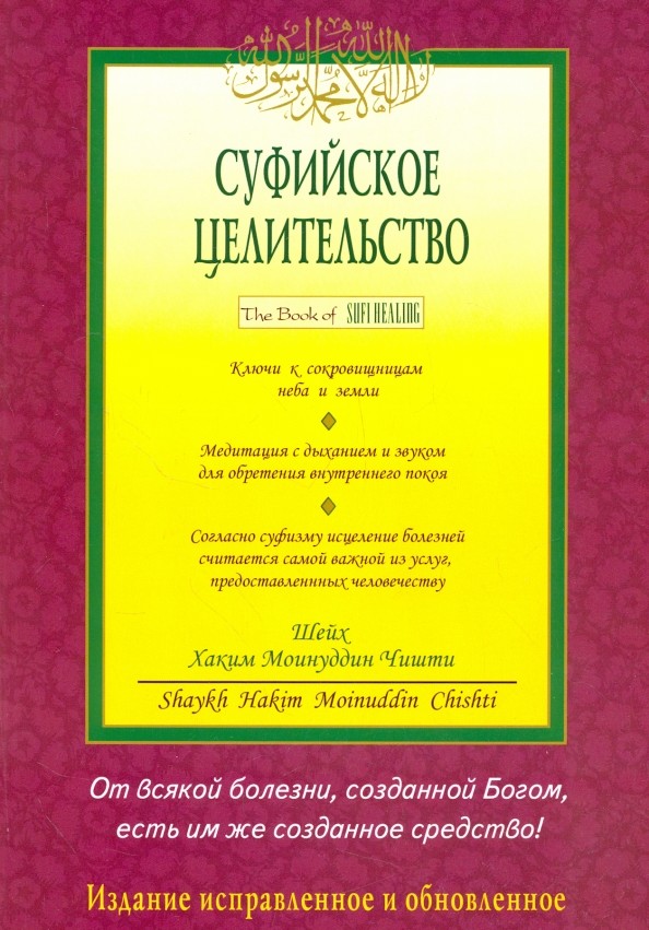 Суфийское целительство