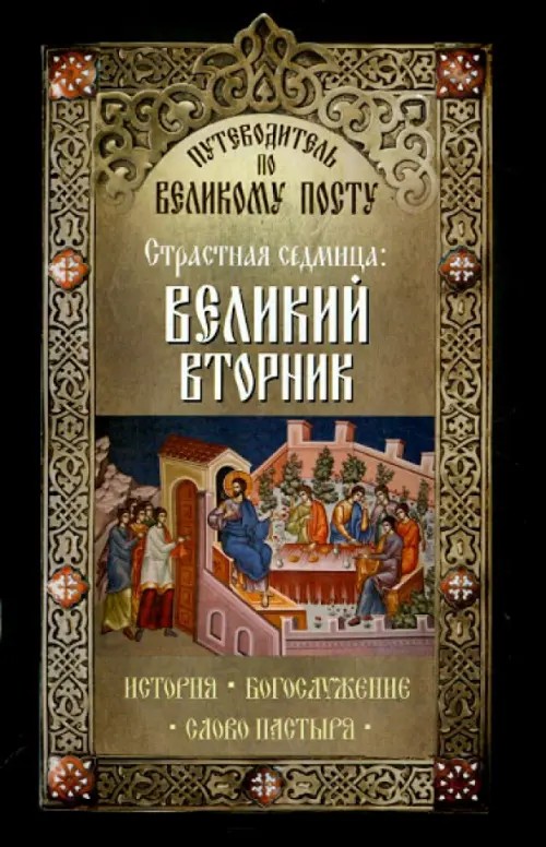 Путеводитель по Великому посту: Страстная седмица. Великий вторник. История. Богослужение