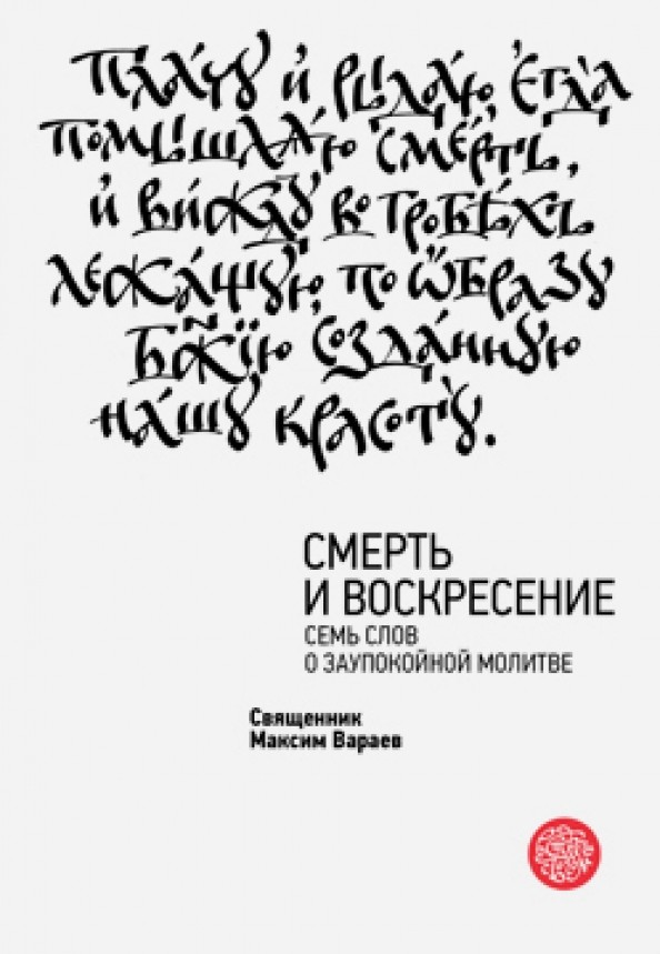 Смерть и Воскресение: Семь слов о заупокойной молитве