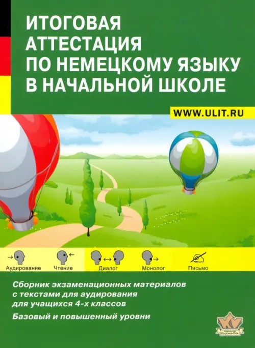Итоговая аттестация по немецкому языку в начальной школе: Сборник экзаменационных материалов для 4 классов общеобразовательных школ и школ с углубленным изучением немецкого языка. Учебно-тренировочный комплект (+ CD-ROM)