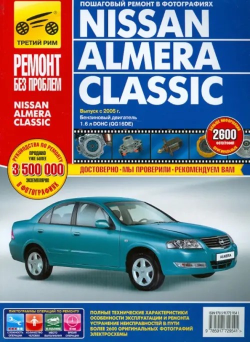 Nissan Almera Classic: Руководство по эксплуатации, техническому обслуживанию и ремонту