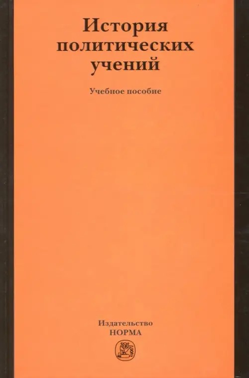 История политических учений