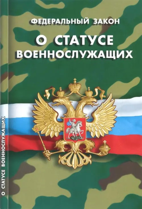 Федеральный закон «О статусе военнослужащих»