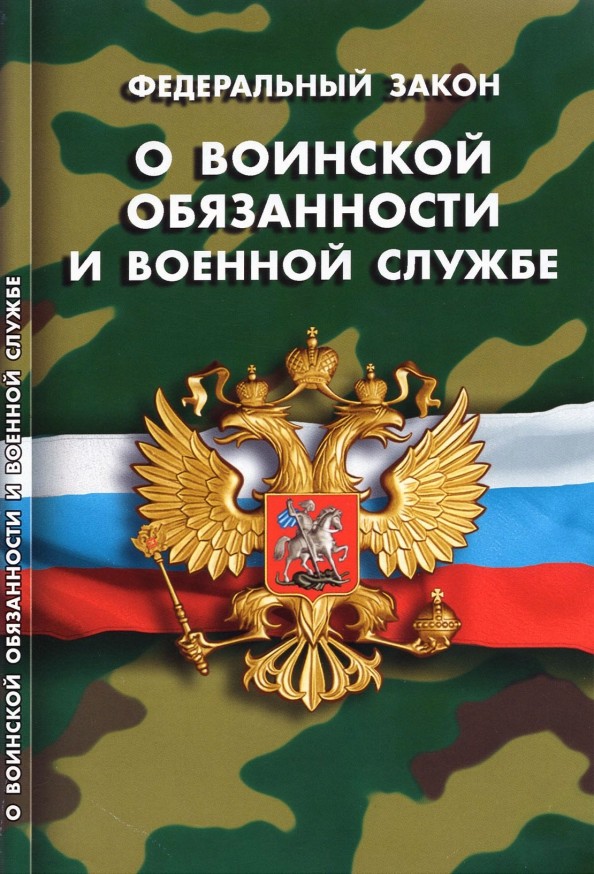Федеральный закон «О воинской обязанности и военной службе»