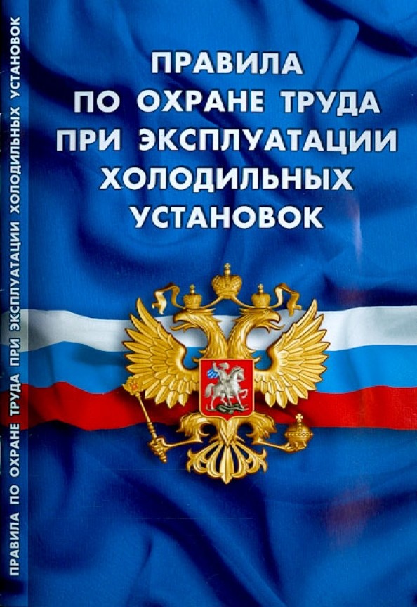 Правила по охране труда при эксплуатации холодильных установок (вступают в силу с 03 июня 2015 года)