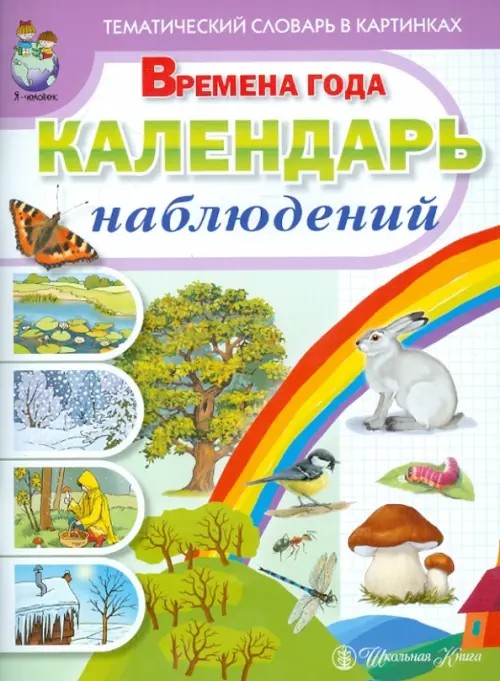 Тематический словарь в картинках: Времена года: Календарь наблюдений: Весна: Лето. Осень. Зима