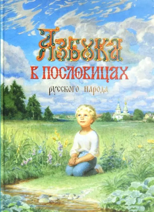 Азбука в пословицах русского народа
