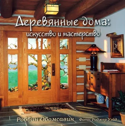Деревянные дома: искусство и мастерство