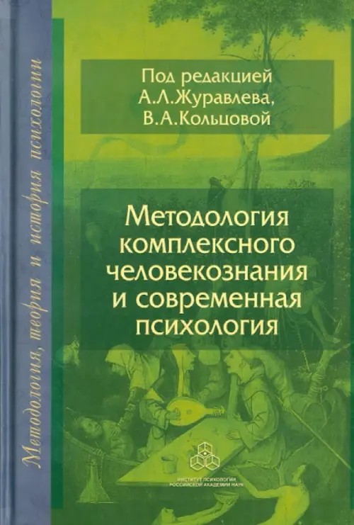 Методология комплексного человекознания и современная психология