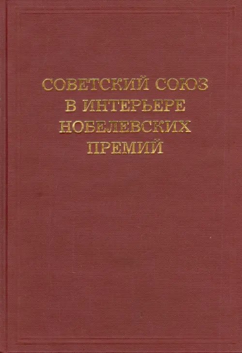 Советский Союз в интерьере нобелевских премий: Факты. Документы. Размышления. Комментарии
