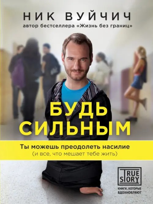 Будь сильным: Ты можешь преодолеть насилие (и все, что мешает тебе жить)