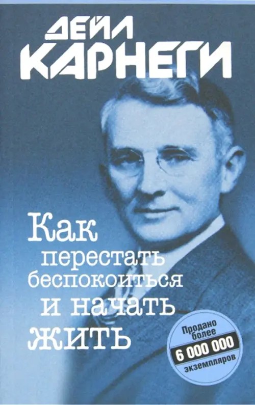 Как перестать беспокоиться и начать жить