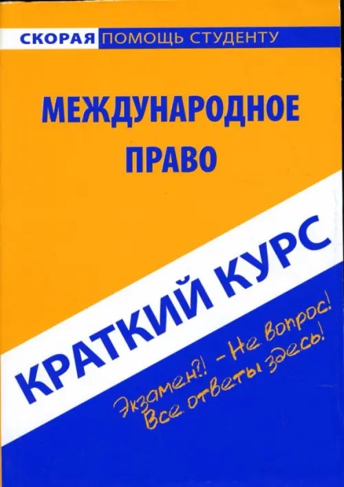 Краткий курс: Международное право